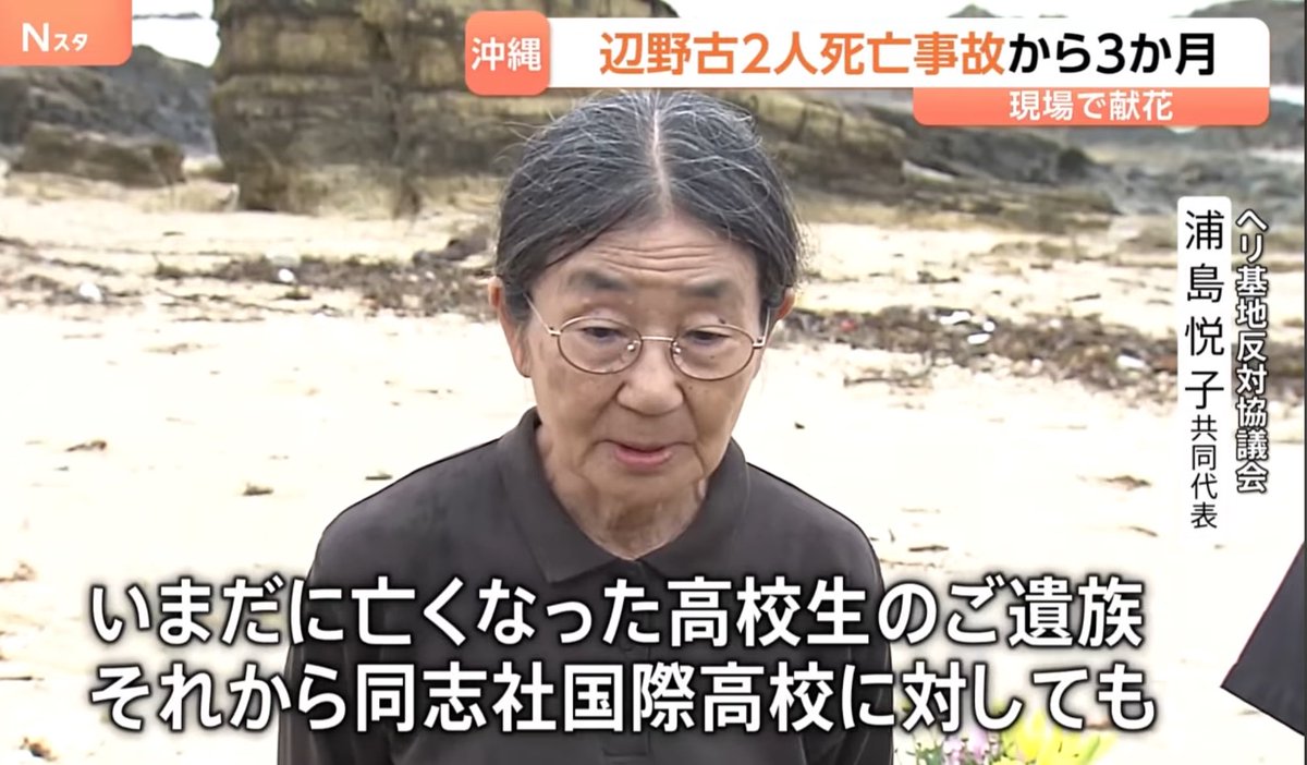 numururetsupeo's tweet photo. ヘリ基地反対協議会・浦島悦子共同代表

『いまだに亡くなった高校生のご遺族、それから同志社国際高校に対しても、直接の謝罪ができていないことが本当に痛恨の極みです』

またパフォーマンスだよ😡
謝る機会は幾らでもあったでしょうが💢 https://t.co/reU72N1BaG