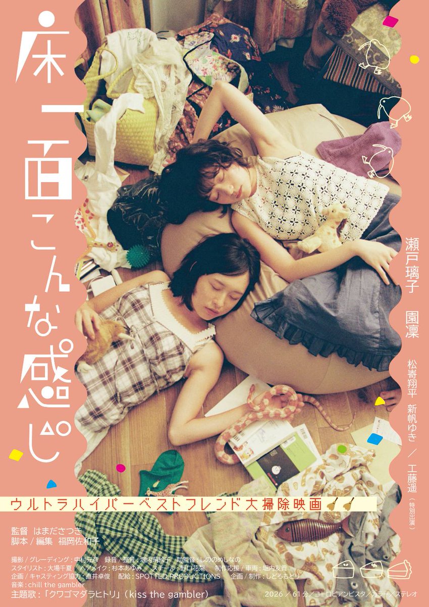 yukaichimen's tweet photo. 【💐💐公開日決定💐💐】
映画『床一面こんな感じ』
新宿K's cinemaにて
2026年8月8日より上映が決定いたしました✨️✨️

合わせて、本予告編も大解禁🐍

夏はウルトラハイパーベストフレンド大掃除映画を観に行こう◎ https://t.co/uY4HlaMBor