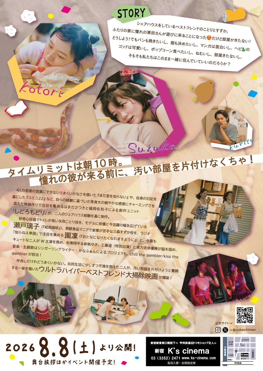 yukaichimen's tweet photo. 【💐💐公開日決定💐💐】
映画『床一面こんな感じ』
新宿K's cinemaにて
2026年8月8日より上映が決定いたしました✨️✨️

合わせて、本予告編も大解禁🐍

夏はウルトラハイパーベストフレンド大掃除映画を観に行こう◎ https://t.co/uY4HlaMBor