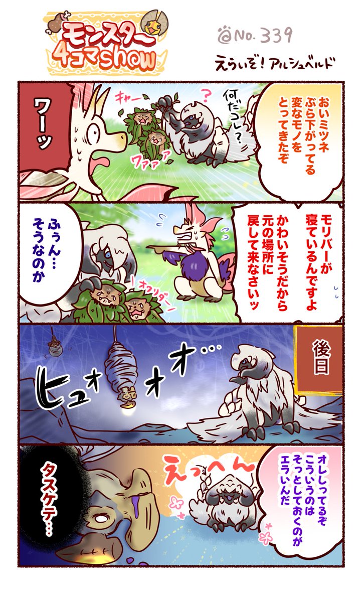 CAPCOM_MHB's tweet photo. 【モンスター４コマShow】
No.339「えらいぞ！アルシュベルド」

🕷️子だくさんだから、蓄えが必要なんだよね。

…合掌 https://t.co/8xPpEngW2g