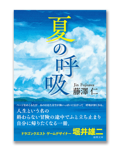 ambit_ND's tweet photo. 【待望の文庫化！】
「夏の呼吸」
著：藤澤 仁 @JIn_Fujisawa

少年の心の成長を夏の鮮やかな情景とともに紡ぐ表題作「夏の呼吸」と、90年代のIT業界を舞台に奇妙なコンピュータウィルスの正体を暴く中篇「雨傘」を収録。

徳間文庫より7月10日発売です。
ご予約受付中▶︎ https://t.co/4QiFVyqBfw https://t.co/XSLkB0o1WZ