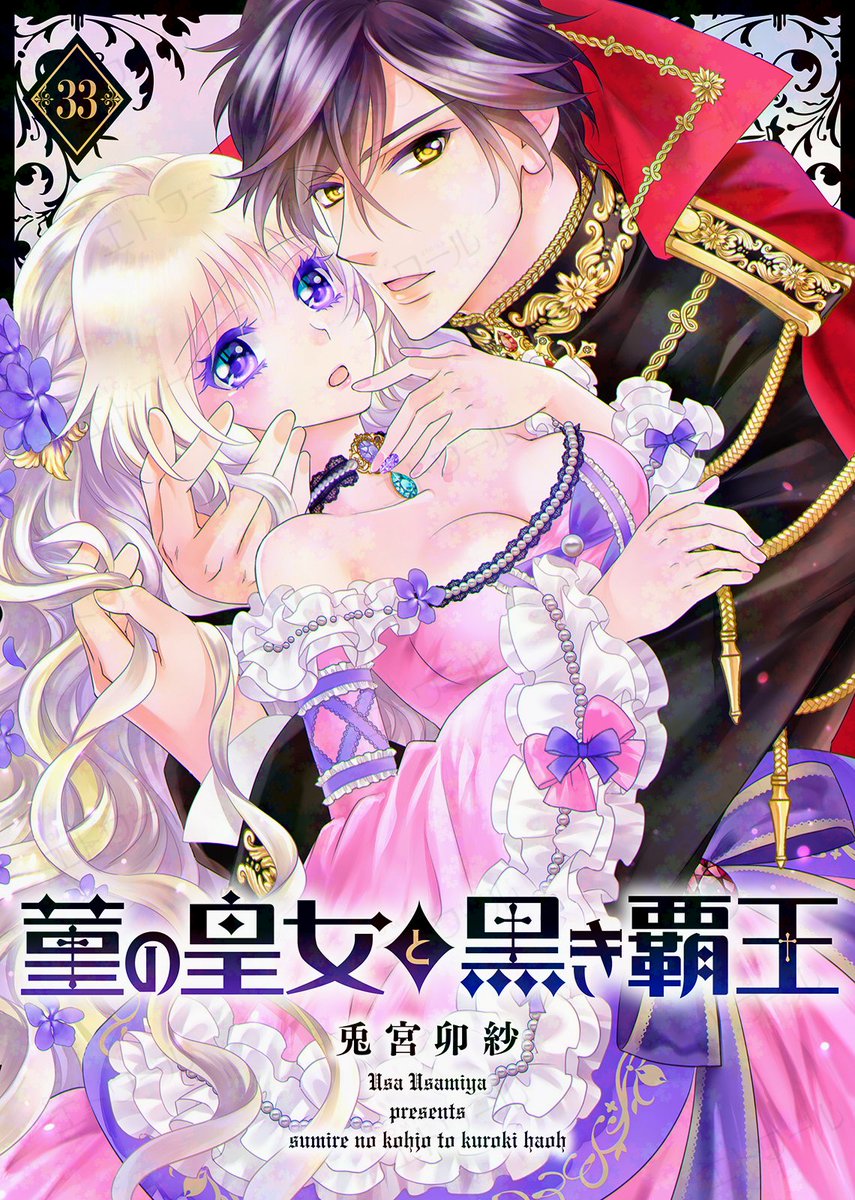etoile_comic's tweet photo. ✨続話予約のお知らせ✨

#兎宮卯紗 「 #菫の皇女と黒き覇王 」
第33話が6月19日に配信予定💕

なぜ「虚無の大地」がなくならないのか……真実を探るべく、フィアールカは神との対話を決意する。一方、フィアールカの不在を知ったアルフリードは、身代わりのエルマリアで「魂姻の秘儀」を行うべく準備を進め――！？

略奪愛×陰謀うごめくドラマチックラブファンタジー開幕！！

▼ご予約はブックライブにて▼
https://t.co/QtngDthn6W