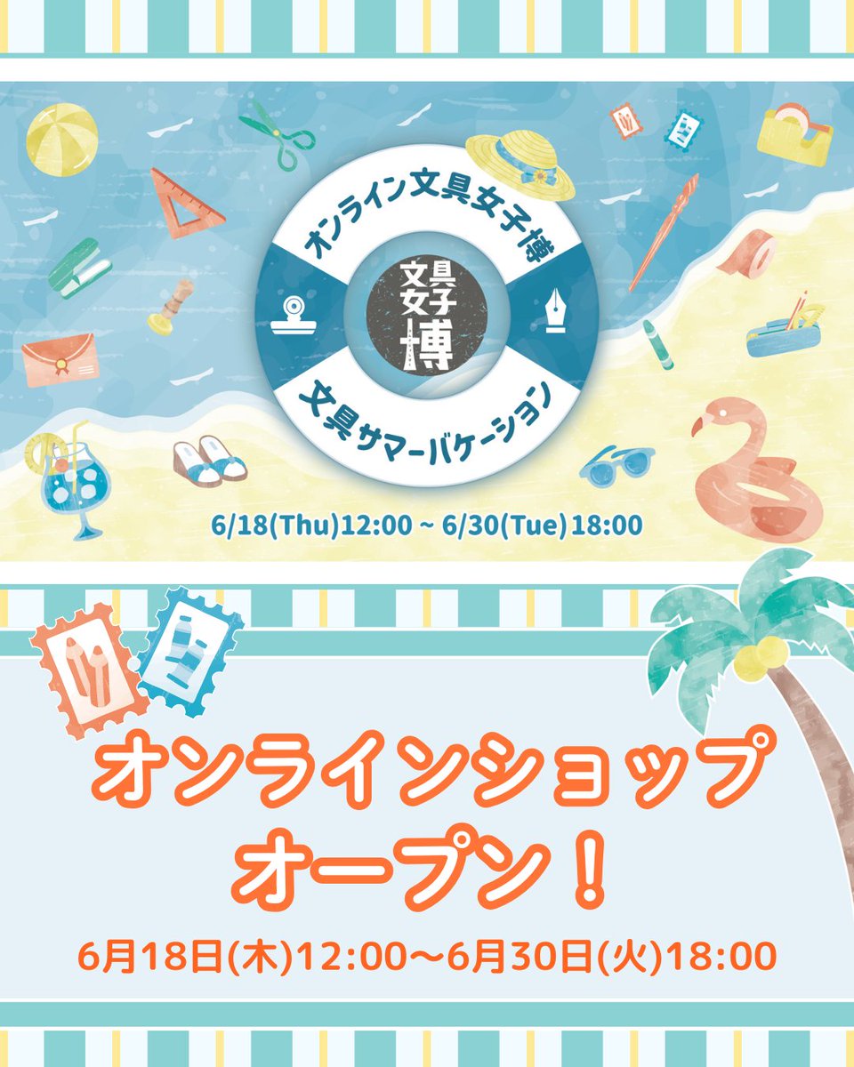 bungujoshi's tweet photo. #オンライン文具女子博_文具サマーバケーション

／
オンラインショップオープン🎉
＼
6/30(火)18:00まで、お買い物をお楽しみいただけます✨

▼オンライン文具女子博ショップページはこちら(Online Shop)
https://t.co/7FEOKMMOgB
なお、オンラインショップや商品の発送に関するお問い合わせは、公式サイト内「よくある質問」をご覧ください。
https://t.co/HvmysO8NOg

⚠️注意事項⚠️
・販売開始時のお会計は大変混雑が予想されます。
・スムーズにお会計を進めていただくためにも、会員登録をお願いいたします。
・商品の発送は2026年7月下旬頃より順次発送を予定しております。
・日本国内にお住まいの方は、海外への商品発送はできません。

#文具女子博 #文具女子 #文具 #文房具 #stationery #bungujoshihaku