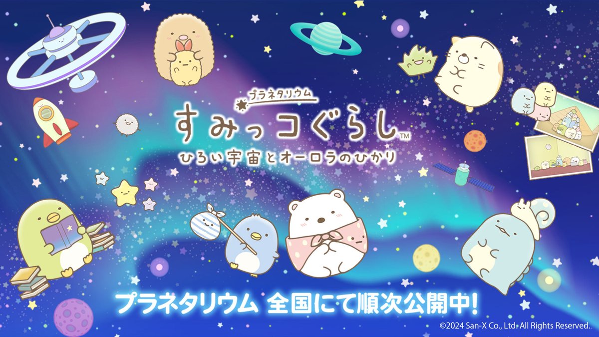 すみっコぐらし【公式】 (@sumikko_335) / Posts / X