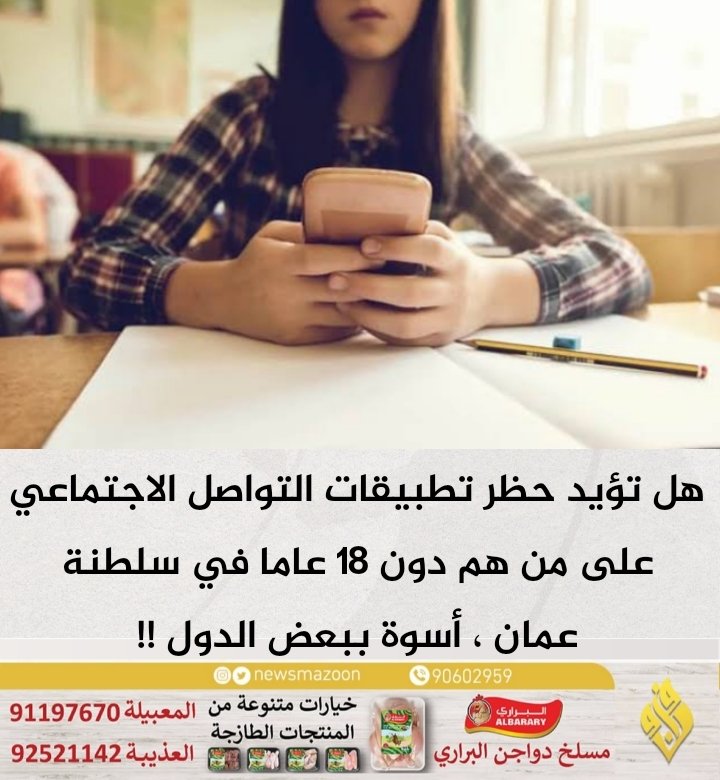 newsmazoon's tweet photo. 🔴 هل تؤيد حظر تطبيقات التواصل الاجتماعي على من هم دون ١٨ عاما في سلطنة عمان ، أسوة ببعض الدول !!
#صباح_الخير https://t.co/XbBN0oifHp