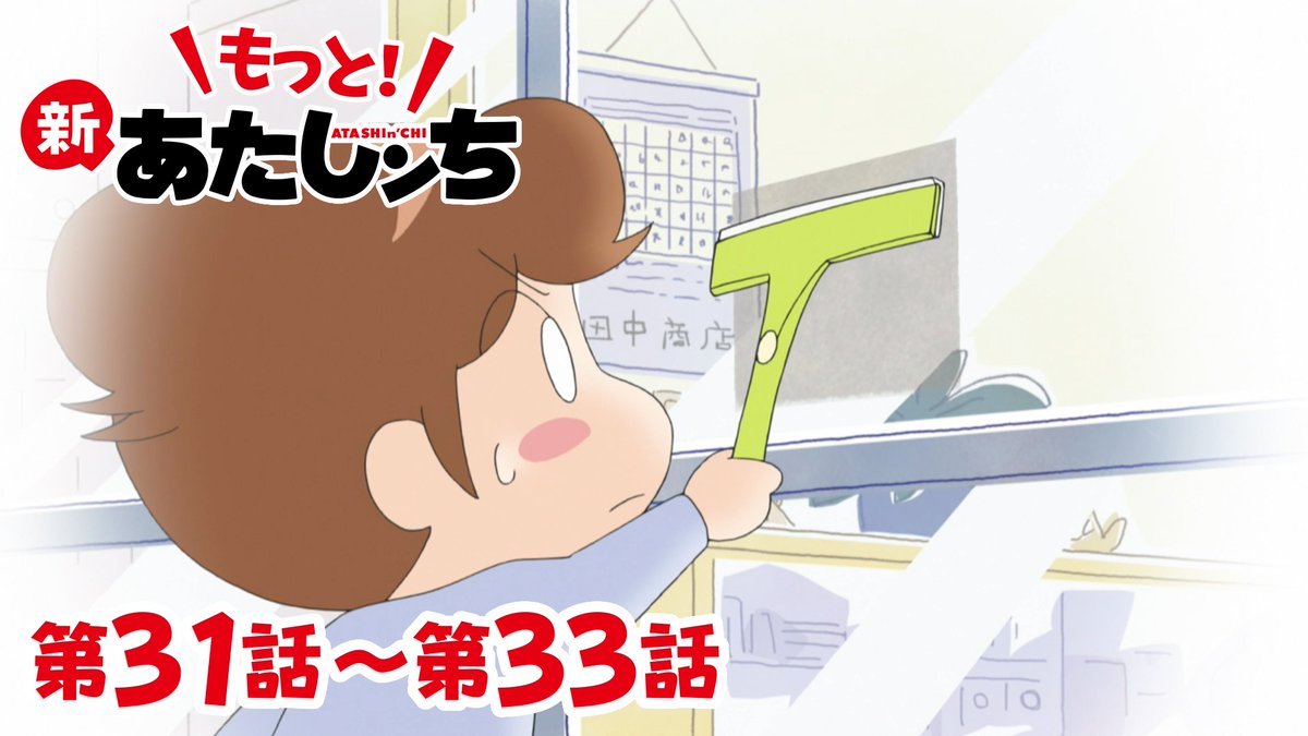 📺 もっと！#新あたしンち 配信🌹✨ 第31話「みかん、窓ふき職人」 第
