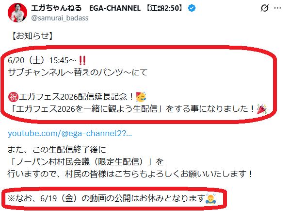 ega_power's tweet photo. 🚨次回は6/20(土)15:45から生配信！
土曜、U-NEXT配信エガフェス26を皆で一緒に観ようとのことです🥳
という訳で明日は👇を暇つぶしにをどうぞ
https://t.co/QueJA1nd0k
👇エガぱわー・メンバーシップ
https://t.co/sHhfgEADGt

💥#江頭2時50分 #エガちゃんねる #エガぱわー #ブリーフ団 #エガフェス https://t.co/iZoDiSvktC
