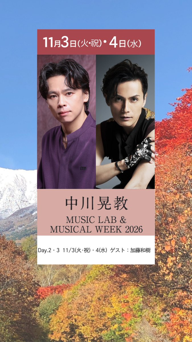 yatsu_lodge's tweet photo. ♪#中川晃教 MUSIC LAB ＆ MUSICAL WEEK2026［PART1］

■11月2日（月）
中川晃教 ×#森崎ウィ��
https://t.co/2dlPVl3JFg

■11月3日（火・祝）・4日（水）
中川晃教 ×#加藤和樹
https://t.co/TH6SQq2CnH

■11月5日（木）
中川晃教 バースデースペシャル
https://t.co/Flbt1Y2chE https://t.co/iIUcvXUBfC