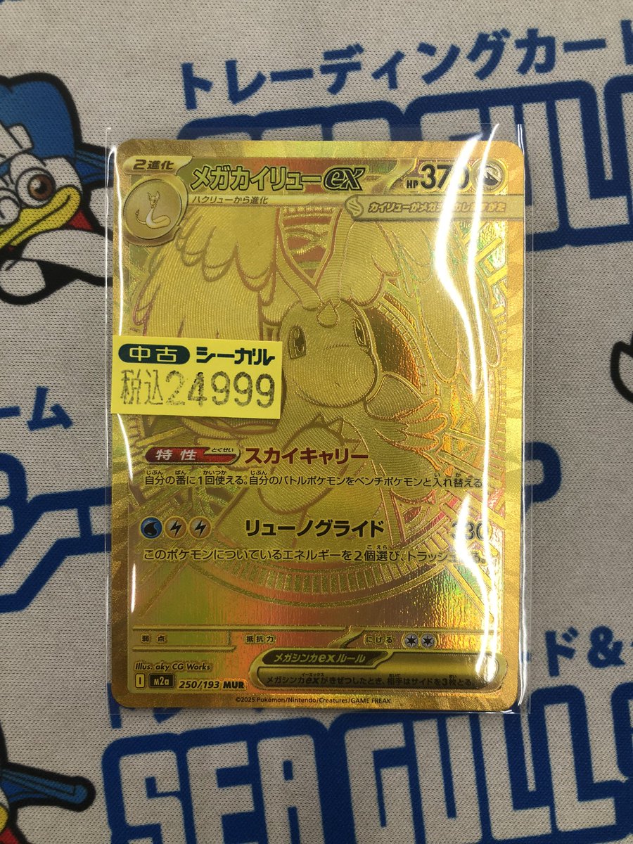 メガカイリューex MUR」キズでお買取ありました！ ギズ特価になって