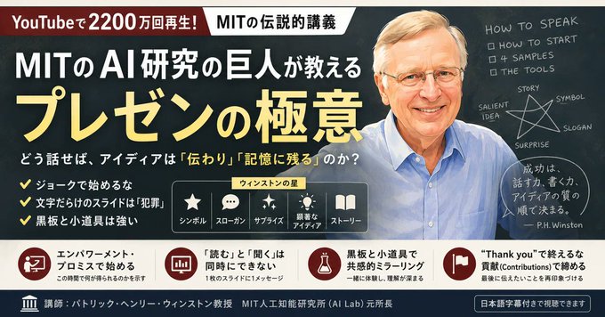 AsukaAcademy's tweet photo. 「プレゼンがうまい人」と
「人を動かせる人」は、同じではありません。
MITの伝説的講義『How to Speak』。
AI研究の巨人パトリック・ウィンストン教授が教えるのは、後者になるための方法。
2200万回以上再生された名講義を
無料・日本語字幕付きで学べます。
▼note記事
https://t.co/ohlvOj1AIF https://t.co/3AwPSw2uJQ
