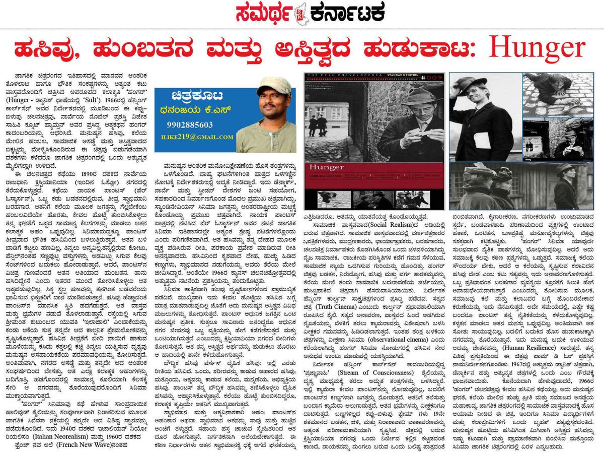 ilike219's tweet photo. ಇಂದಿನ ಸಿನಿಮಾ ಅಂಕಣದಲ್ಲಿ ಡೆನ್ಮಾರ್ಕ್ ನ ಖ್ಯಾತ ನಿರ್ದೇಶಕ ಹೆನ್ನಿಂಗ್ ಕಾರ್ಲ್ಸನ್ ಅವರ HUNGER ಚಲನಚಿತ್ರದ ವಿಶ್ಲೇಷಣೆ.
#denmark #Danishcinema #Henningcarlsen #Hunger #KnutHamsun #socialrealistic #cinémavérité #1966 #Cannes https://t.co/53B2hl6k7g