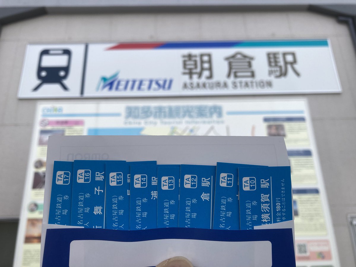今日はPM出勤前に朝倉駅でドアラコラボ硬券入場券8駅分を購入 窓口は