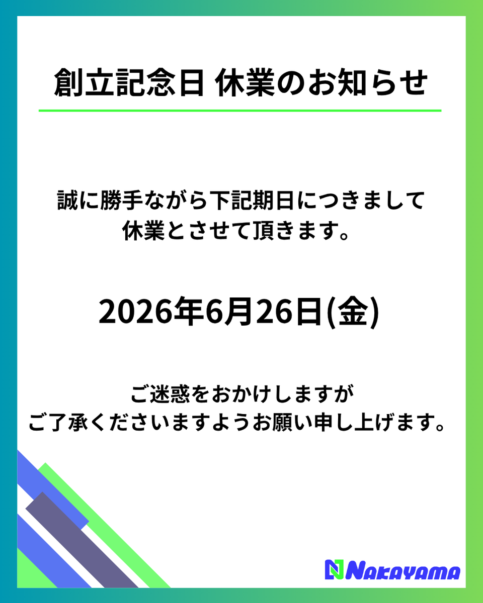 創立57周年／ いつもご支援いただきありがとうございます！ 誠に勝手