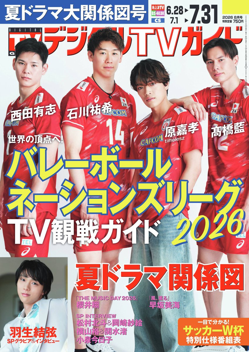 tokyonews_pr's tweet photo. ＼📢表紙解禁／
「デジタルTVガイド2026年8月号」

表紙「#ネーションズリーグ2026」🏐
応援サポーター・原嘉孝＆
男子日本代表・石川祐希＆西田有志＆髙橋藍

⛸SPグラビア＆インタビュー
#羽生結弦

注目の新ドラマが満載！
夏ドラマ大関係図も掲載📺✨

ご予約はリプ欄へ⬇️ https://t.co/02ynIPf5u0