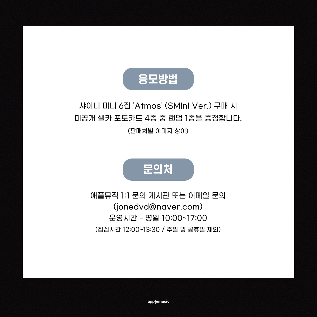 applemusic_m's tweet photo. [📢] #샤이니 #SHINee
6th Mini Album 【#Atmos】
ONLINE LUCKY DRAW EVENT OPEN💌

📌~6/28 (일) 11:59PM

🎁미공개 셀카 포토카드 1종 (4종 중 랜덤)

🔗https://t.co/3K7wwdI8ww https://t.co/S4verpwxX8