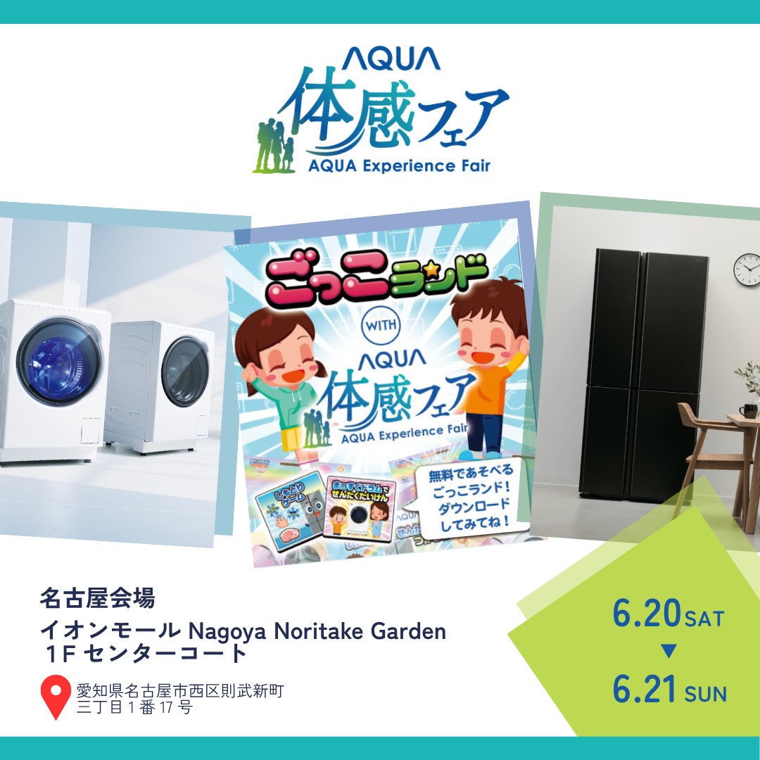 aqua_cnp's tweet photo. ＼今週末は名古屋で開催 #AQUA体感フェア🚩／
6/20(土)・21(日)はイオンモールNagoya Noritake Gardenへ！

AQUAの最新家電を体験でき、
さらにお子様も楽しめる「ごっこランド」特設ブースも登場🎉

もちろん、今回も羽生結弦さん着用衣装を展示いたします⛸️🪽

ぜひご家族みなさまでお越しください😉

イベント・整理券の詳細👇
https://t.co/Qz4QnGGQWV