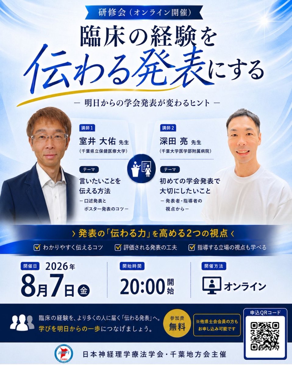 jsnpt_chiba's tweet photo. 【千葉地方会主催研修会のお知らせ】
　学会発表に向けて、口述発表・ポスター発表のコツから、初めての発表で大切にしたい視点まで学べる研修会を企画しました⤴️

📅 2026年8月7日（金）
🕗 20:00開始
💻 web開催
💰 無料
〆切：7月31日（金）

詳しくは、フライヤを参照💡
他士会の方も参加OK🆗 https://t.co/1lxGoY1bm1