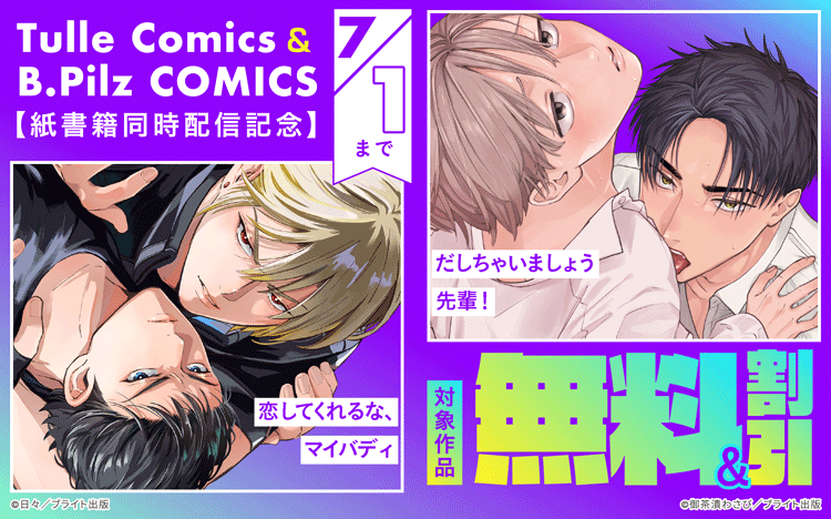Renta_BL's tweet photo. |||◤注目新刊◢||
🌼Tulle Comics＆B.Pilz COMICS紙書籍同時配信記念フェア🌼

#日々 先生（@hibi_w01）
『恋してくれるな、マイバディ』
✅電子限定漫画付きRenta！特別版

#御茶漬わさび 先生（@bsw_wsb）
『だしちゃいましょう先輩！』
✅電子限定漫画付きRenta！特別版

👇ほか注目新刊＆お得な対象作品はこちら
https://t.co/fcLIt9fv1y