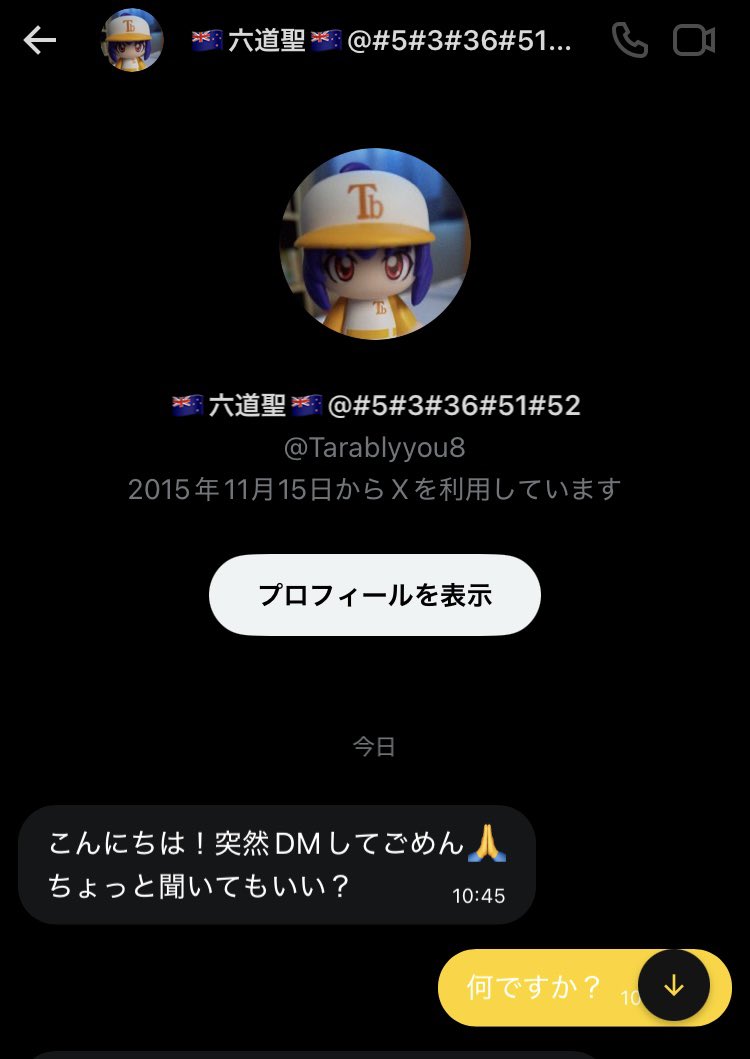 新手が来ました。ご注意ください。 #詐欺 #乗っ取り
