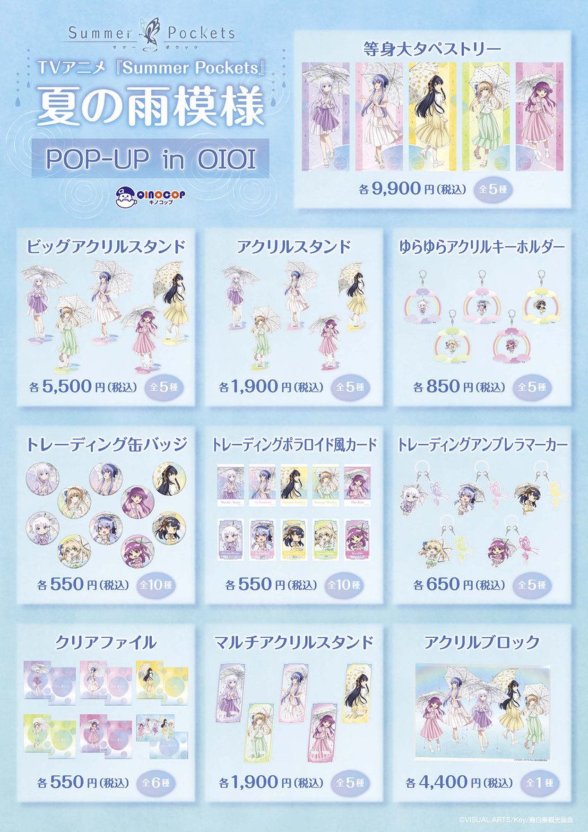 QINOCOP's tweet photo. ／
TVアニメ『Summer Pockets』より✨
「TVアニメ『Summer Pockets』夏の雨模様 」
開催決定！🎉
＼

新規描き下ろしイラストを使用！
「雨の日」がテーマのスタイルに身を包んだキャラクターたちの商品がラインナップ☔

【開催情報】

「QINOCOP TVアニメ『Summer Pockets』夏の雨模様 POPUP in OIOI」

開催場所：新宿マルイ アネックス　6F カレンダリウム5
開催期間：2026年7月25日(土)～2026年8月2日(日)
営業時間：平日：11:00-19:00
　　　　　土日祝日：10:30-19:00

※施設の営業時間とは異なりますのでご注意ください。
※詳細は新宿マルイ アネックス公式サイトをご確認ください。

https://t.co/Lg2CwKOsDO

▼購入特典

期間中イベント会場にて税込3,000円以上お買上げで、かつエポスカードでご精算、
またはカードをご提示いただき現金でお支払いのお客さまは、
クリアしおり(全5種)を1会計につき1枚ランダムでプレゼントいたします。

▼エポスカード入会特典

期間中会場にてエポスカードに新規ご入会いただいたお客様には
「クリアしおり(全5種)コンプリートセット」をプレゼントいたします。

#サマポケアニメ #QINOCOP #キノコップ