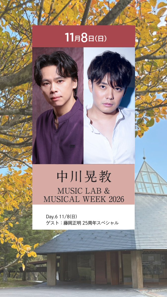 yatsu_lodge's tweet photo. @win_morisaki_ @sonotee @kazuki_kato1007 ♪#中川晃教 MUSIC LAB ＆ MUSICAL WEEK2026［PART2］

■11月7日（土）
中川晃教 ×#島田歌穂
https://t.co/dGyW5kRU2Q

■11月8日（日）
中川晃教 ×#藤岡正明 25周年スペシャル
https://t.co/0QqPxDFZoE https://t.co/TPDW4Cz4oX