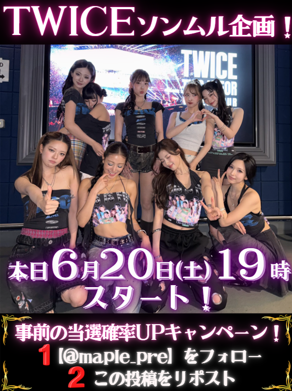 maple_pre's tweet photo. 🚨#ソンムル 企画スタート！🚨

🫧日程🫧
本日6/20(土)19:00~

🔥当選確率UPキャンペーン🔥
①【@maple_pre】をフォロー
②この投稿をリポスト

よろしくお願いいたします！🙇‍♀️

#TWICE
#MISAMO
#ONCE
#THISISFOR https://t.co/cBo6bjNbhi