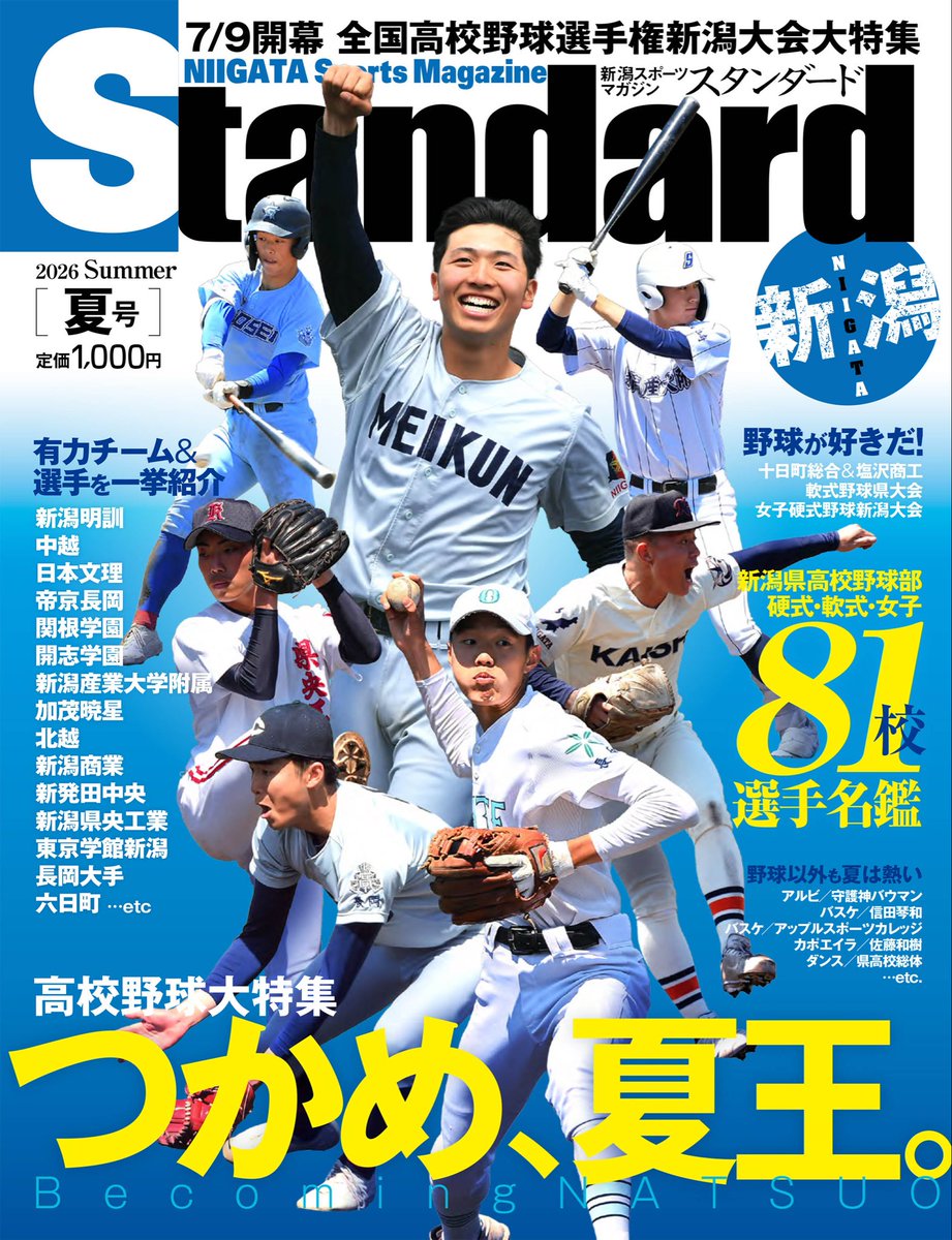 niigataStandard's tweet photo. 『スタンダード新潟2026 夏号』
「つかめ、夏王。― Becoming NATSUO ―」
この夏、新潟の頂点を目指す高校球児たちを総力特集！注目校・注目選手を掲載しています。ぜひお近くの書店・コンビニでお買い求めください。
#スタンダード新潟 #高校野球 #新潟 #高校野球新潟大会 https://t.co/K7O6Htv80q