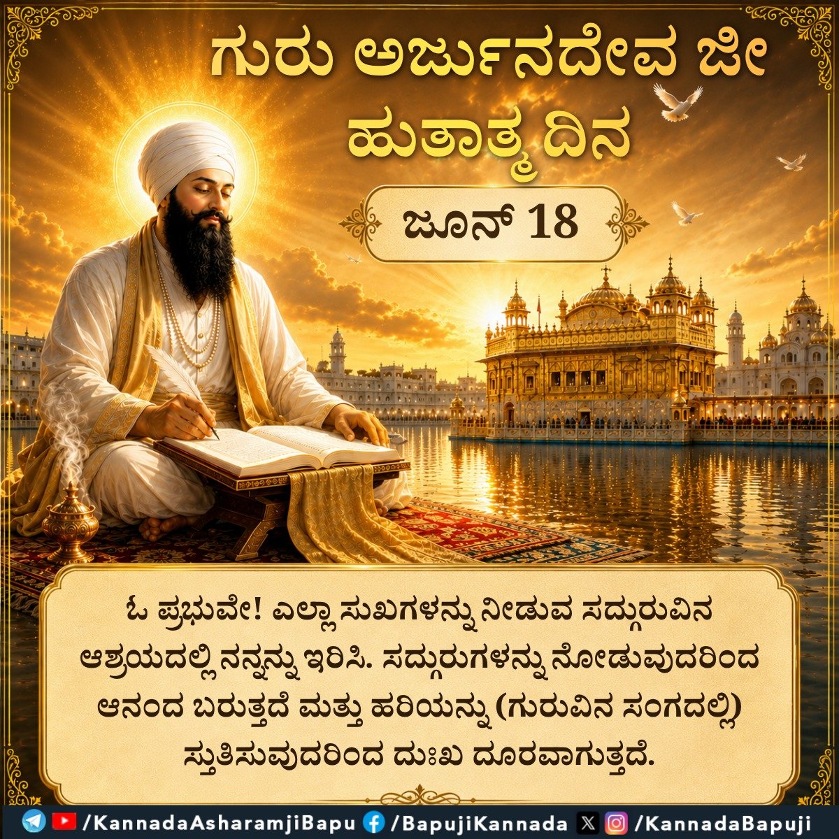 KannadaBapuji's tweet photo. ಗುರು ಅರ್ಜುನದೇವ ಜೀ ಹುತಾತ್ಮ ದಿನ: ಜೂನ್ 18
#SantShriAsharamjiBapu
#SantShriAsharamjiAshram
#GuruArjunDevJi
#ShaheediDiwas
#MartyrdomDay
#PathOfDharma
#TruthAndRight
#SanatanDharma https://t.co/qokGHWmZqi