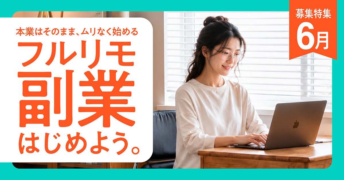 YOUTRUSTinc's tweet photo. ／
時間も場所も、自分で決める。
フルリモート副業 特集☕️🌿
＼

「リモートで働きたい。本業のスキルを副業でも活かしたい。」
そんな声にお応えして、時間や場所の縛りなく、
多様な働き方を叶える募集を職種別に厳選しました✨ https://t.co/yok4g7X2l9