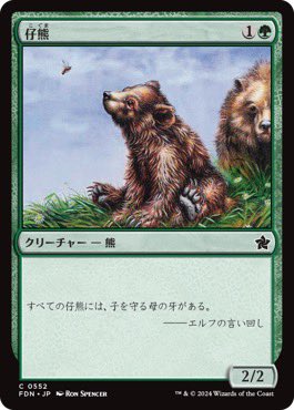 boghoodlums2's tweet photo. 個人的にインフレの象徴だと思うカード
かつて２マナの2/2と言えば長らく《灰色熊》だったのが今では同じスペックで《仔熊》に

フレーバー的インフレ https://t.co/PHvEELsg4P
