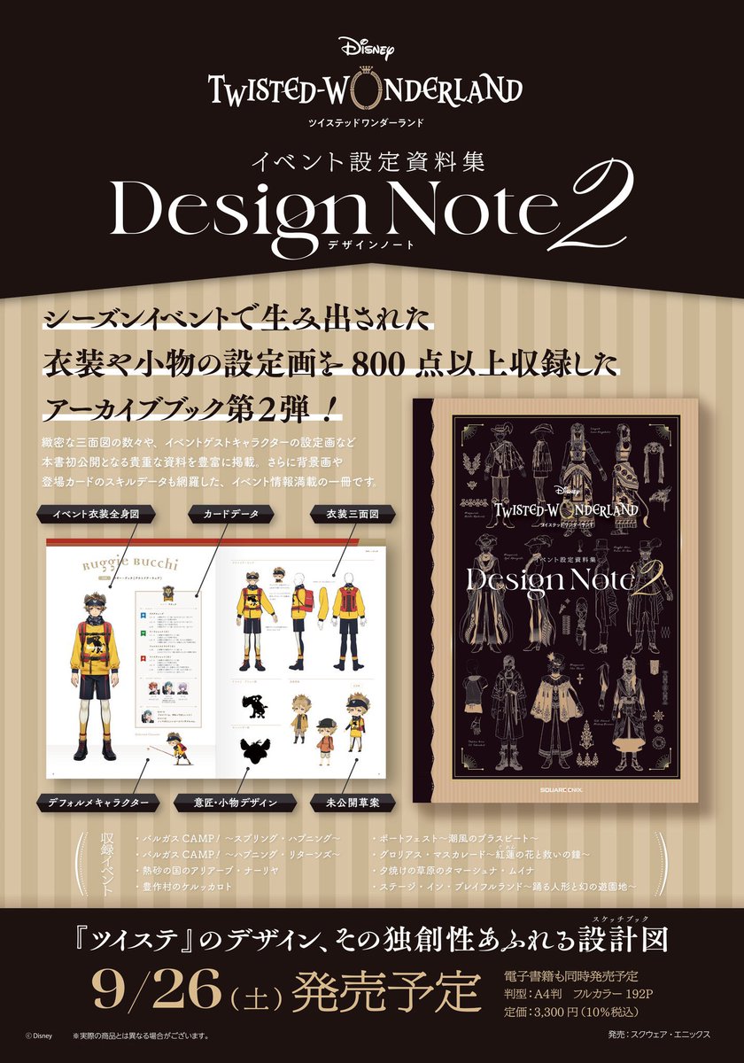 twst_wond's tweet photo. 『ディズニー ツイステッドワンダーランド』イベント設定資料集　Design Note２

シーズンイベントで生み出された衣装や小物の設定画を800点以上収録したアーカイブブック第２弾が発売決定！

▼こちらから【pr】
https://t.co/zWZzX9o5ps

#ツイステ https://t.co/Gc5pCRhmKB