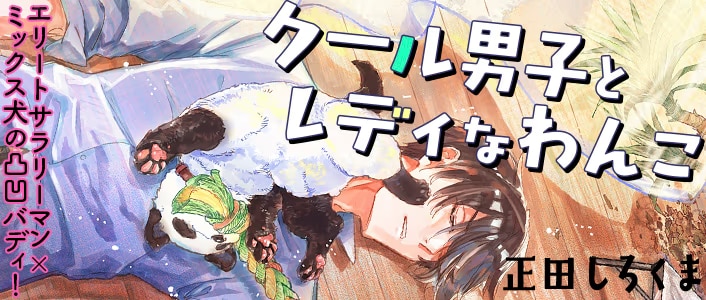 comicpolaris's tweet photo. 💜６/18新作読み切り予告💜

正田しろくま(@shota_sirokuma)先生の
読み切り作品が登場✨

『クール男子とレディなわんこ』
https://t.co/jDflxicYw5

しごできクールなサラリーマンがお世話することになったのは、
一匹のミックス犬の子犬・リンリン🐕
ちいさいわんことのワンダフル同居コメディ♪

来週お昼の更新をお楽しみに❣️

#COMICポラリス