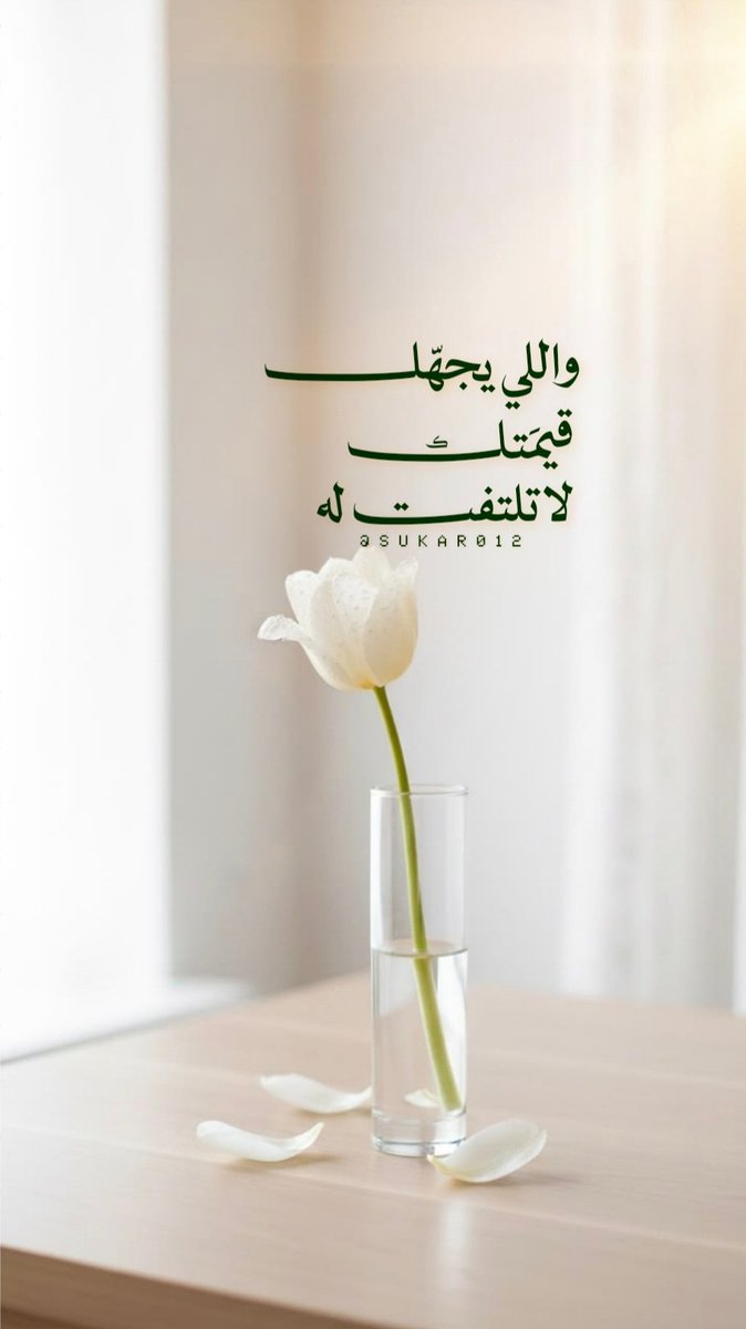 sukar0121's tweet photo. واللي يجهّل قيمَتك لا تلتفت له ..📮🌱 https://t.co/DLFDzobtiE