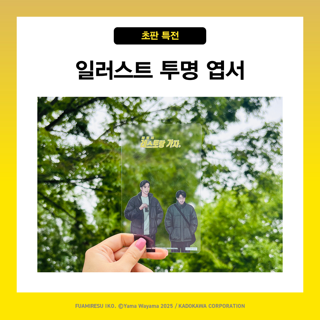 📢韓国限定「ファミレス行こ 下」通販開始！ 初版特典のイラスト透明
