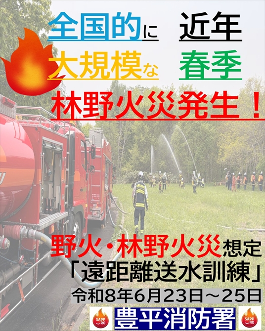 Sapporo_FB's tweet photo. 🚒#豊平消防署からのお知らせ🚒
昨年、岩手県大船渡市で発生した大規模な林野火災を受け、札幌市火災予防条例を改正！今年４月から「#林野火災注意報・警報」の新設！運用開始！
当署では、野火・林野火災の訓練を今月３日間実施予定！
詳細は豊平消防署のHPをご覧ください🔍
https://t.co/2VVmlJGNKJ https://t.co/t9lcKS1o6j