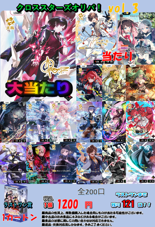 クロスタまとめ売り 期間限定出品 クロスタTCG #クロスタ 販売情報】 『クロススターズオリパ！.ver3』 1