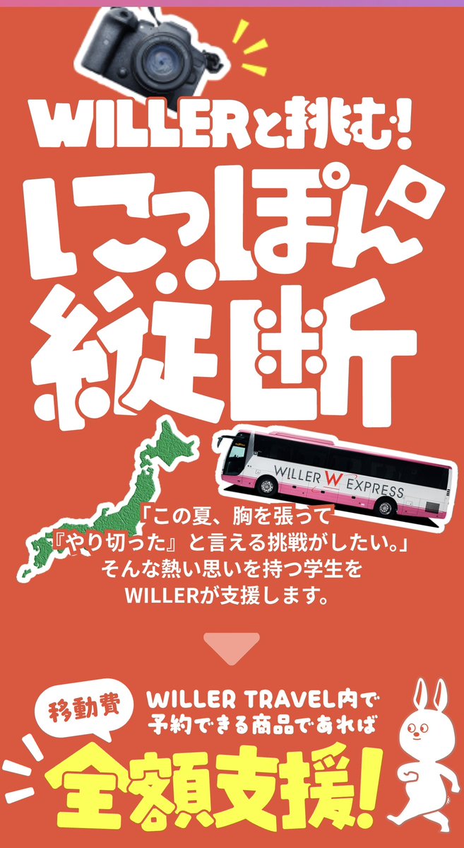 buta_traveler's tweet photo. WILLERトラベル
WILLERと挑む！にっぽん縦断キャンペーン
※18-25歳の学生限定
WILLERトラベルで発売するバス･フェリー･バス＋ホテル全額支給

8/1〜9/30の間に15都道府県以上を回り(バス･フェリーの発着地基準)、Twitter、Instagram、Tiktokなどで進捗を投稿できる方

https://t.co/WlgpvucmaK https://t.co/zoWYowAu5G