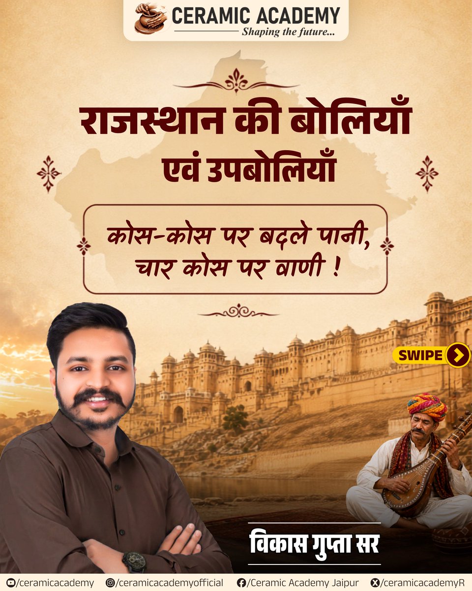 ceramicacademyR's tweet photo. Important for Rajasthan's all competitive exams.....

राजस्थान में भाषा नहीं, विरासत बोली जाती है!!!!!!

आइए जानते हैं राजस्थान की प्रमुख बोलियों, उनके क्षेत्रों और विशेषताओं के बारे में।
यहाँ हर कुछ कोस पर बदलती है बोली, लेकिन हर बोली में बसती है राजस्थान की आत्मा।

💬 कमेंट करके बताइए— आप कौन-सी राजस्थानी बोली बोलते या समझते हैं या आपकी पसंदीदा बोली कौनसी है?

📍 Ceramic Academy Jaipur
Expert Coaching for RPSC PSI, EO/RO, RAS & IAS Exams.
[Online & Offline Classes | Notes | One to One Mentorship | Test Series | 
| Mock Interviews ]
Phone/Whatsapp No.: 9700577778, 9700577774
Address: Ceramic Academy, 80 Feet Rd, Mahesh Nagar, Jaipur, Rajasthan 302019
.
.
.
.
#Ras2026 #Raspre2026 #RPSC #Vikasguptasir #Ceramicacademy