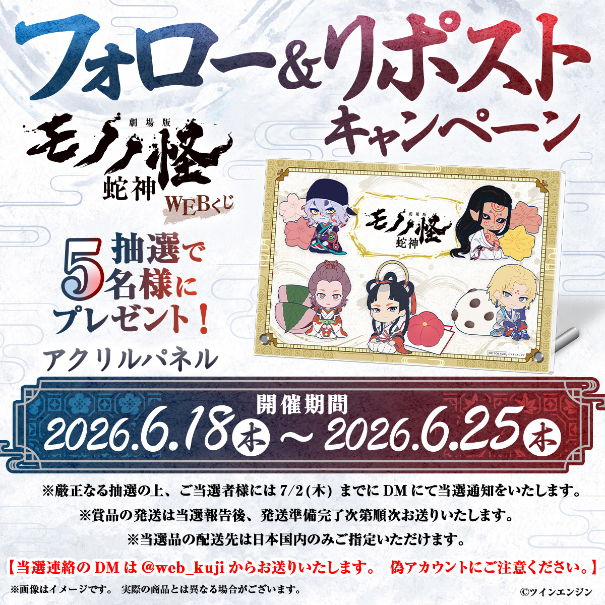 web_kuji's tweet photo. ✨店舗&amp;オンラインで好評販売中✨
【『#劇場版モノノ怪 第三章 蛇神』WEBくじ】

＼フォロー＆RPキャンペーン🎉／
抽選で5名様に「アクリルパネル」をプレゼント🎁
当アカウントをフォロー＆この投稿をリポストで応募完了‼

6/25（木）23：59まで✋ https://t.co/3xrnphMvgP
