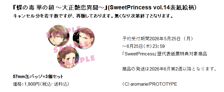 6/25まで📢／ 「SweetPrincess」歴代表紙展で販売された 『蝶の毒 華の
