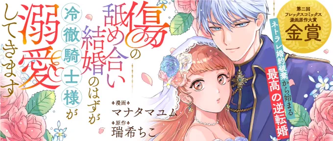 ✨6/18新連載予告✨

『「傷の舐め合い結婚」のはずが冷徹騎士様が溺愛してきます』
https://t.co/x1BOL8HX3F

親友と婚約者の浮気現場を目撃しちゃいました!?
婚約破棄をされた私を拾ってくれたのは、次期公爵様でーー!?💐
ネトラレ婚約破棄から始まる最高の逆転婚!! 