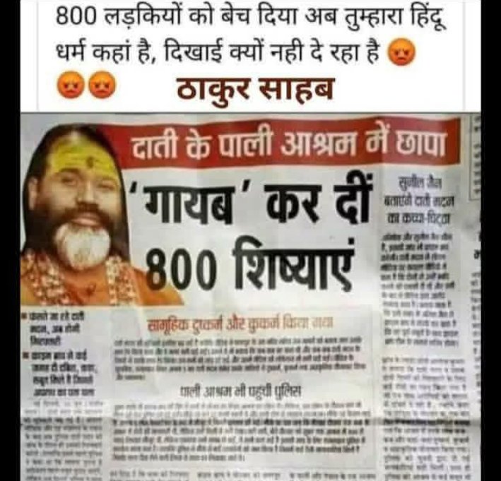 ShobhnathRao's tweet photo. ब्राह्मण धर्म के साधु सक्कर हर वो काम कर रहें हैं जो समाज में प्रतिबंधित औऱ अनैतिक हैं, फिर भी अरबपति बनने के चक्कर में ऐसे समाज विरोधी सभी कार्यों को अंजाम दें रहें हैं...!!
नमोबुद्धाय जयभीम 🙏🙏 https://t.co/IJ7muJMiAZ