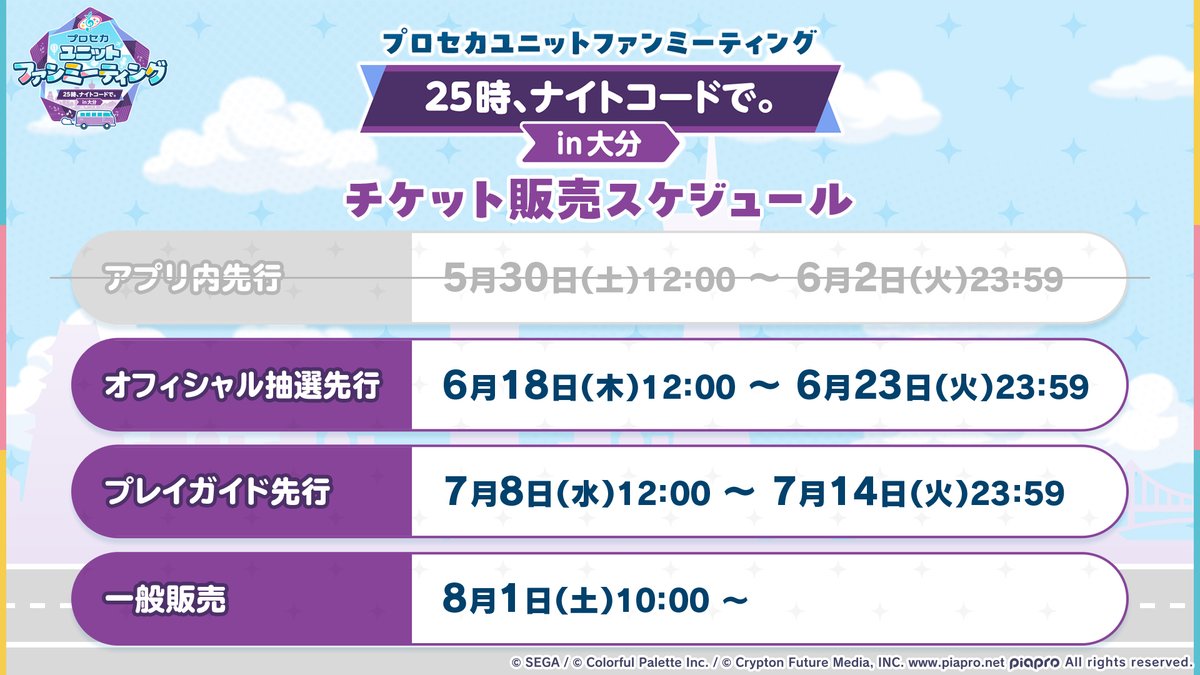pjsekaiFanMeet's tweet photo. プロセカユニットファンミーティング
25時、ナイトコードで。 in 大分
オフィシャル抽選先行開始📣

本日12時より、オフィシャル抽選先行の受付を開始しました✨

詳細はこちら👉https://t.co/lb0MIlVzD2

#プロセカファンミ #ニーゴファンミ https://t.co/vnlBo8zYwP