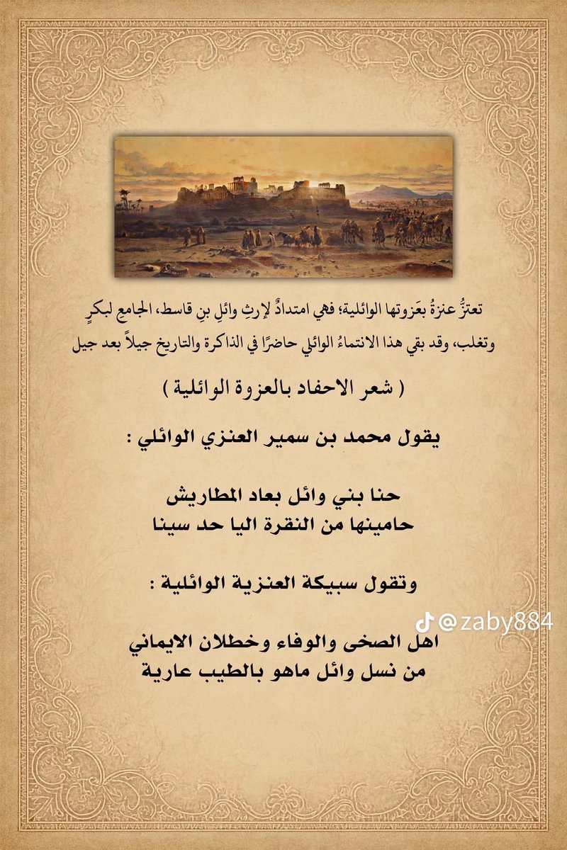 mh6d4's tweet photo. تعتز قبيلة عنزة بعزوتها الوائلية فهي الامتداد لارث وائل بن قاسط الجامع لبكر وتغلب وقد بقي هذا الانتماء حاضراً في الذاكرة جيلاً بعد جيل .
الحارث بن عباد :
قد تجنبت وائل كي يفيقوا
فابت تغلـب علي اعتزالي
-
محمد بن السمير :
حنا بني وائــــل بعاد المطاريش
حامينها من النقرة الى حد سينا https://t.co/vQsm6MDAhK