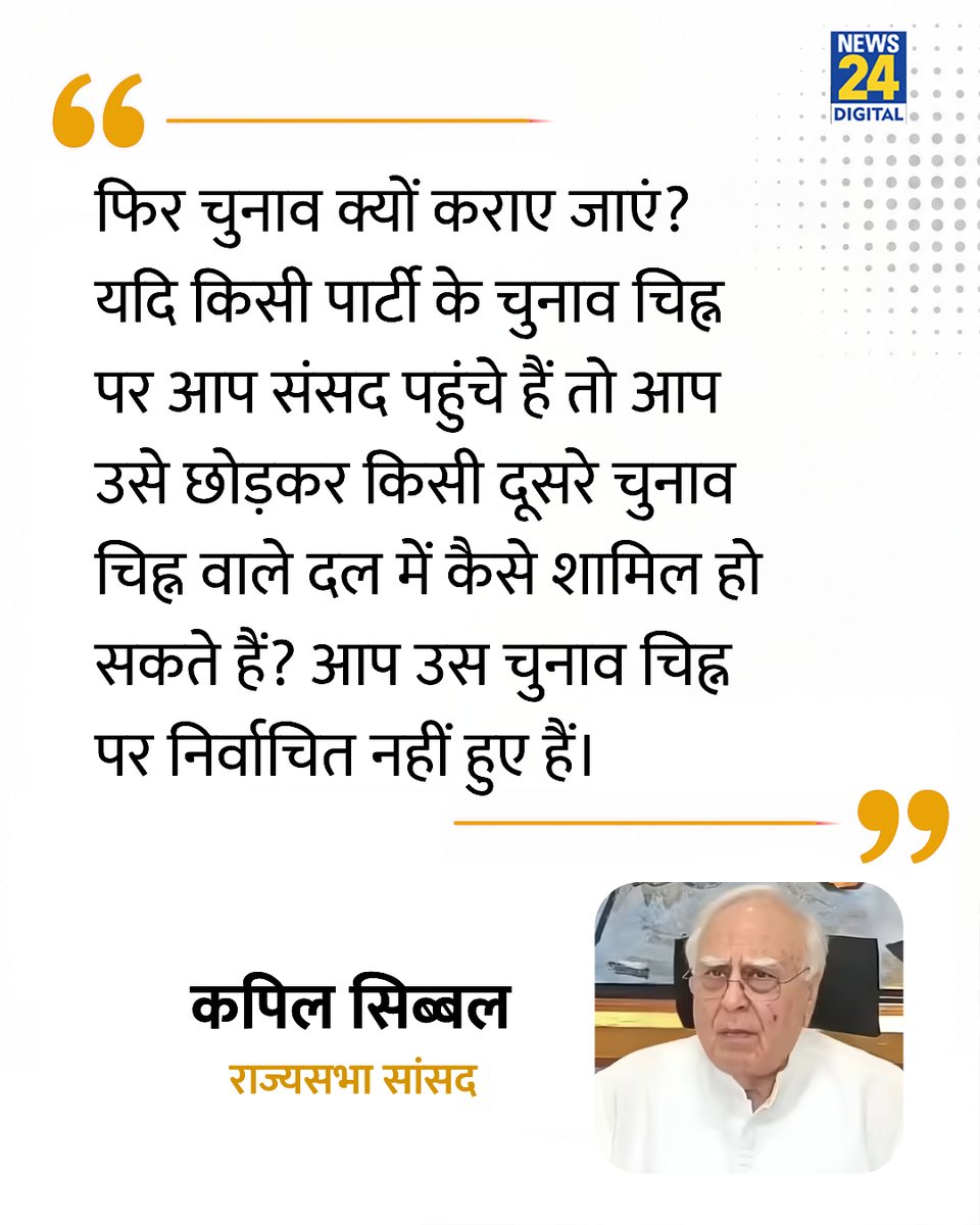news24tvchannel's tweet photo. "यदि किसी पार्टी के चुनाव चिह्न पर आप संसद पहुंचे हैं तो आप उसे छोड़कर किसी दूसरे चुनाव चिह्न वाले दल में कैसे शामिल हो सकते हैं?"

◆ सांसदों के पाला बदलने की खबरों पर कपिल सिब्बल हुए नाराज

@KapilSibal | #Maharashtra | #ShivsenaUBT | #TMC https://t.co/z0cRZvAkJ9