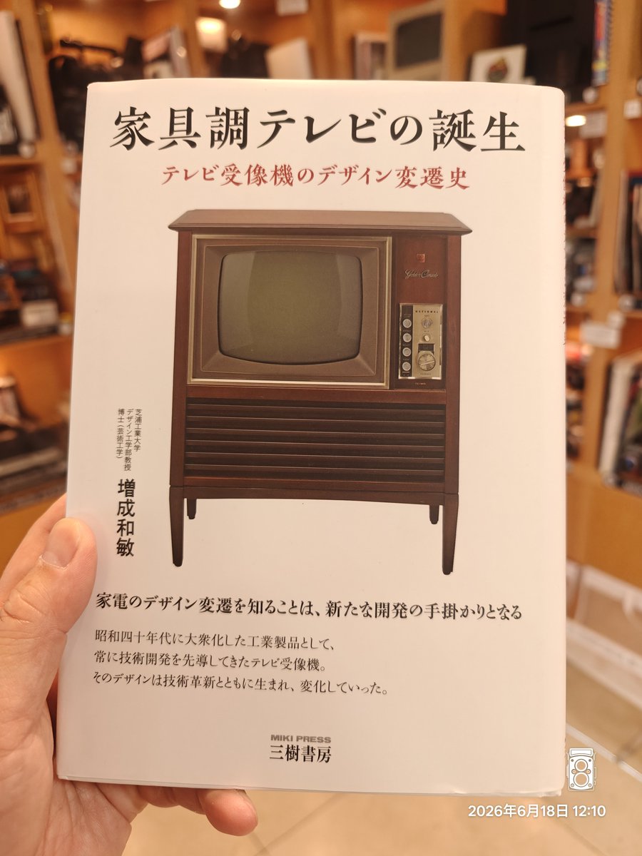 家具調テレビの誕生」が届きました！読み終えたら図書館に置きます