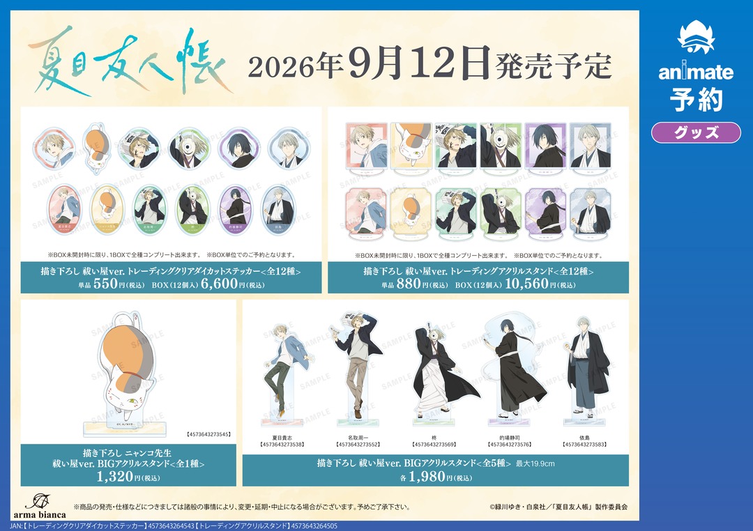 animateinfo's tweet photo. 2026年9月発売予定【TVアニメ『夏目友人帳』グッズ各種】がご予約受付開始！
詳細はこちら https://t.co/c5bbCDOhAZ
#夏目友人帳 https://t.co/2sJXRRfli8