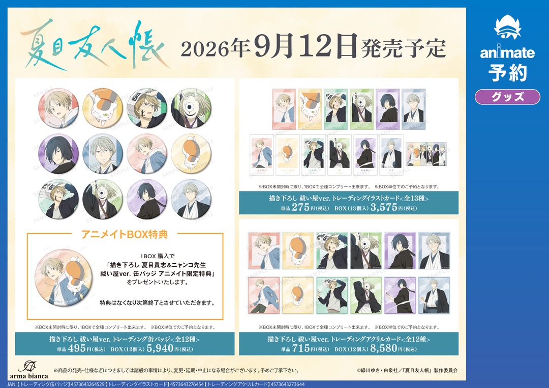 animateinfo's tweet photo. 2026年9月発売予定【TVアニメ『夏目友人帳』グッズ各種】がご予約受付開始！
詳細はこちら https://t.co/c5bbCDOhAZ
#夏目友人帳 https://t.co/2sJXRRfli8