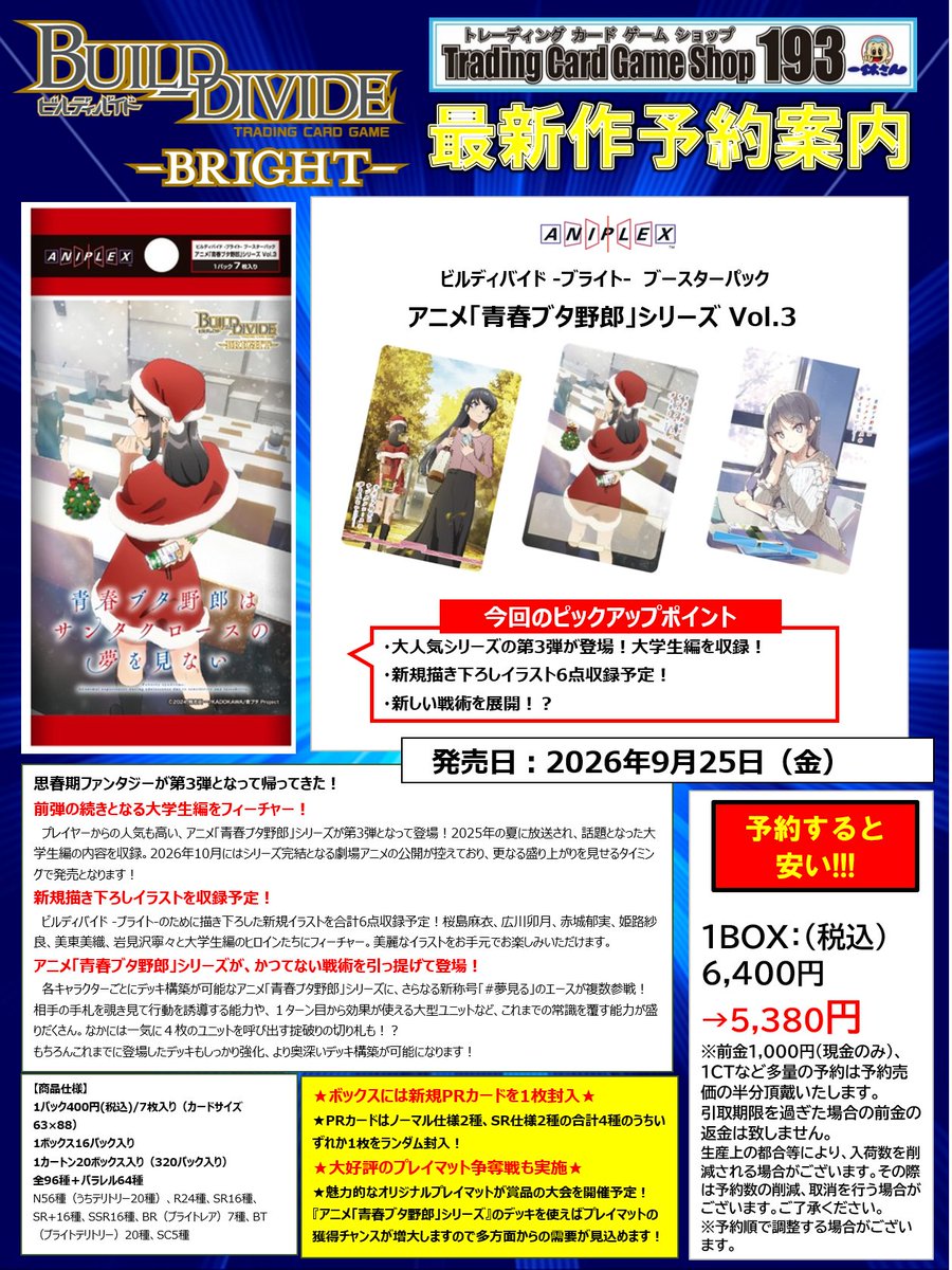 ビルディバイドブライト 予約情報】 9/25(金)発売予定 アニメ「青春