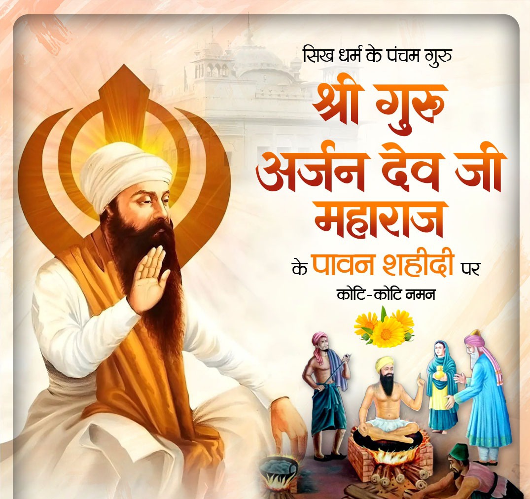 ITarunRathi's tweet photo. 'तेरा कीआ मीठा लागै'

सिख धर्म के पंचम गुरु, गुरु अर्जन देव जी महाराज के शहीदी दिवस पर उन्हें कोटि-कोटि नमन। 🙏

न्याय, सत्य, धर्म की रक्षा एवं मानवता के कल्याण हेतु समर्पित उनका जीवन सदैव हम सभी को प्रेरणा देता रहेगा।
#गुरु_अर्जन_देव https://t.co/T6WVbweWcv